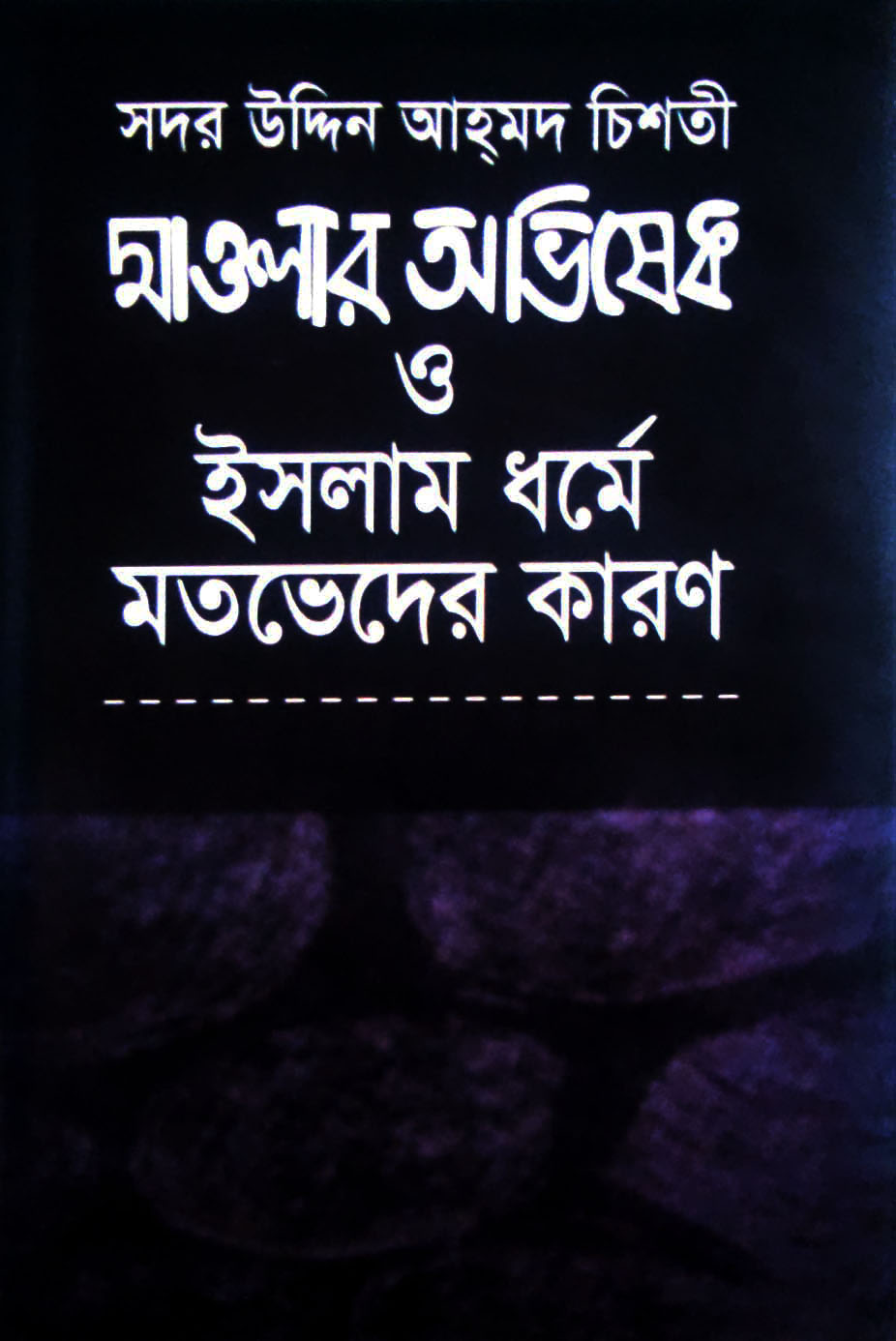 মাওলার অভিষেক ও ইসলাম ধর্মে মতভেদের কারণ